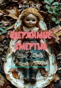 Одержимые смертью. 2