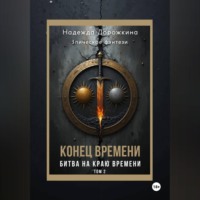 Конец времени. Том 2. Битва на краю времени