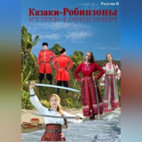 Казаки-Робинзоны