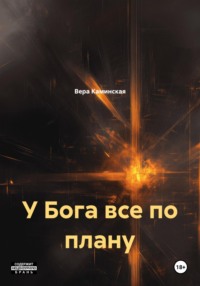 У Бога все по плану