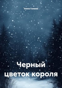 Черный цветок короля