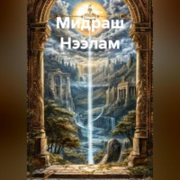 Мидраш Нээлам