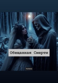 Обещанная Смерти
