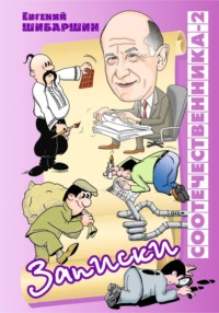 Записки соотечественника -2 (хроника провинциальной жизни)