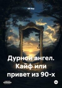 Дурной ангел. Кайф или привет из 90-х