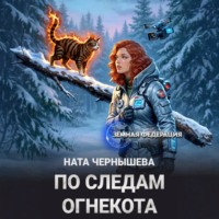 По следам огнекота