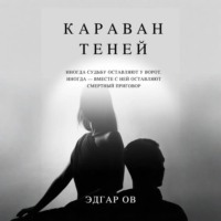 Караван теней
