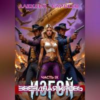 Звёздная Кровь. Изгой IX