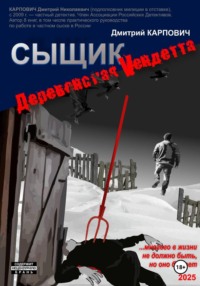 Сыщик. Деревенская вендетта