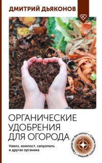 Органические удобрения для огорода. Навоз, компост, сапропель и другая органика