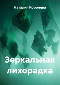 Зеркальная лихорадка