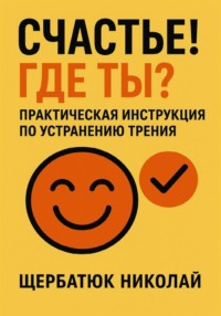 Счастье! Где ты? Практическая инструкция по устранению трения