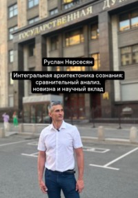 Интегральная архитектоника сознания: сравнительный анализ, новизна и научный вклад