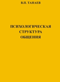 Психологическая структура общения