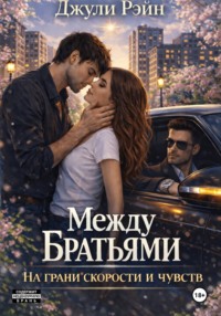 Между братьями. На грани скорости и чувств