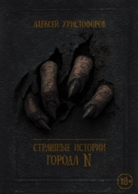 Страшные истории города N