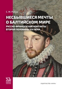 Несбывшиеся мечты о балтийском мире. Русско-французские контакты второй половины XVI века