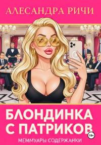 Блондинка с Патриков