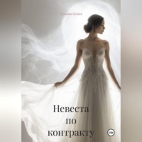 Невеста по контракту