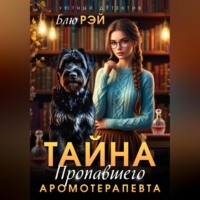Тайна пропавшего ароматерапевта