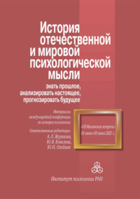 История отечественной и мировой психологической мысли: знать прошлое, анализировать настоящее, прогнозировать будущее. Материалы международной конференции по истории психологии «VII Московские встречи». 1–3 июня 2021 г.