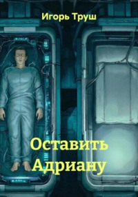 Оставить Адриану