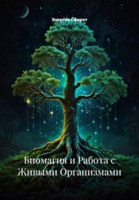 Биомагия и Работа с Живыми Организмами