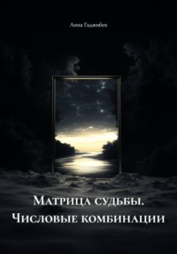 Матрица судьбы. Числовые комбинации