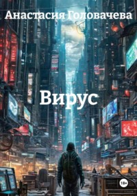 Вирус