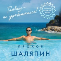 Главное – не уработаться! Дневник легкой жизни
