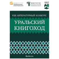 VIII Литературный конкурс «Уральский Книгоход»