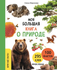 Моя большая книга о природе