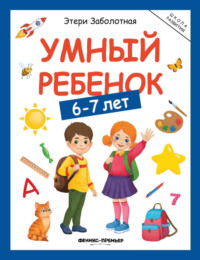 Умный ребенок. 6-7 лет