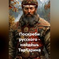 Поскреби русского – найдёшь ТарТарина