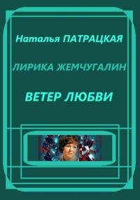 Лирика жемчугалин. Ветер любви