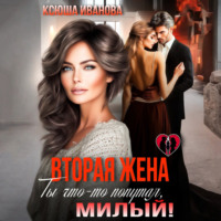 Вторая жена. Ты что-то попутал, милый!