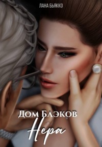 Дом Блэков. Нера