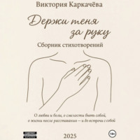 Держи меня за руку