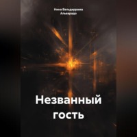 Незванный гость