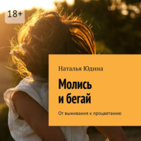 Молись и бегай. От выживания к процветанию