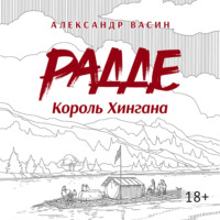 Радде. Король Хингана