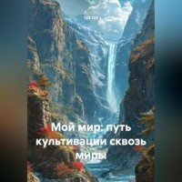 Мой мир: путь культивации сквозь миры