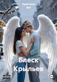 Блеск Крыльев