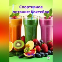 Спортивное питание: Коктейли
