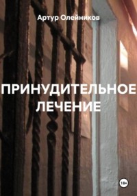 ПРИНУДИТЕЛЬНОЕ ЛЕЧЕНИЕ