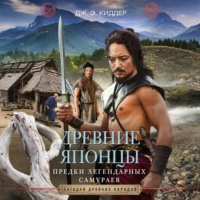 Древние японцы. Предки легендарных самураев