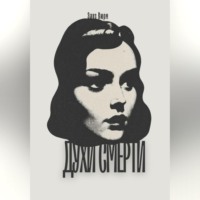 Духи смерти