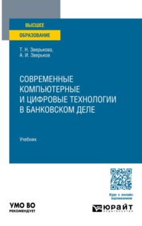 Современные компьютерные и цифровые технологии в банковском деле. Учебник для вузов