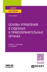 Основы управления в судебных и правоохранительных органах 5-е изд., пер. и доп. Учебник и практикум для вузов