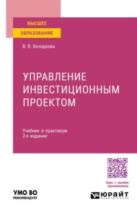 Управление инвестиционным проектом 2-е изд. Учебник и практикум для вузов
